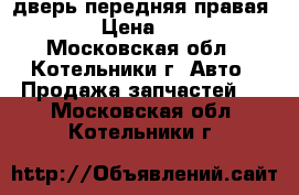 дверь передняя правая aveo  › Цена ­ 17 500 - Московская обл., Котельники г. Авто » Продажа запчастей   . Московская обл.,Котельники г.